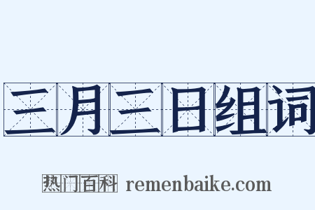 三月三日组词是什么意思的图片